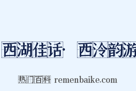 西湖佳话·西泠韵游是什么意思的图片